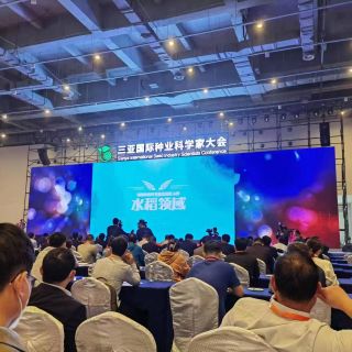 三亚国际种业科学家大会