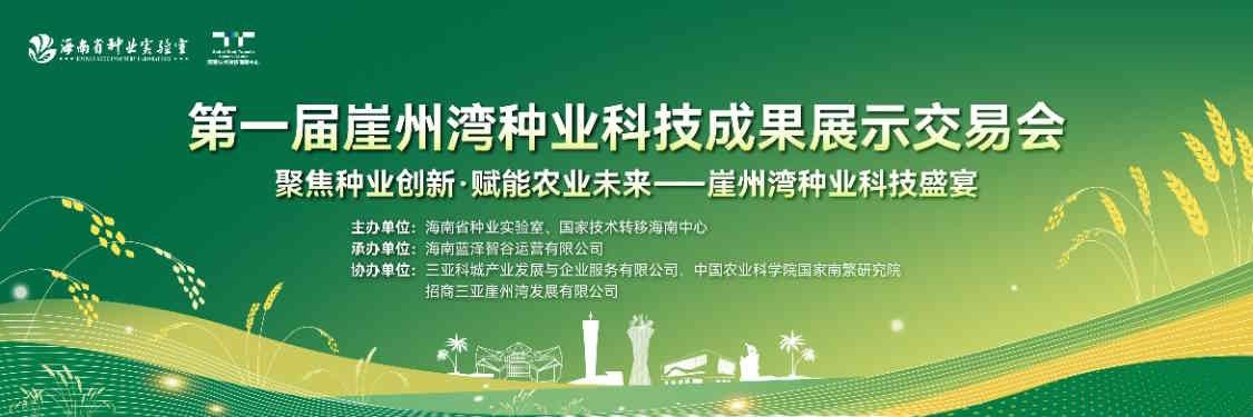 公司亮相首届崖州湾种业科技成果展示交易会，加速创新成果落地转化
